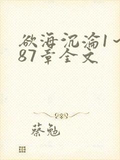 欲海沉沦1～887章全文