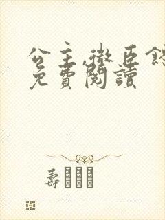 公主,微臣馋了免费阅读