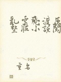 乱云飞渡原文完整版小说阅读封面