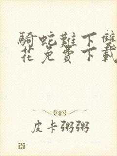 骑蛇难下双金银花免费下载封面