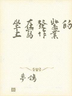 坐在发紫的巨龙上写作业