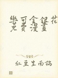 乐可金银花全文免费漫画