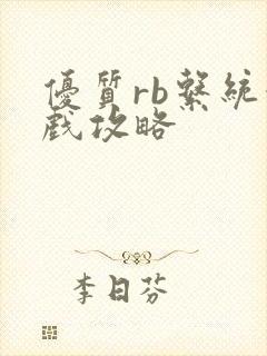 优质rb系统游戏攻略