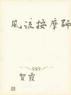 风流按摩师