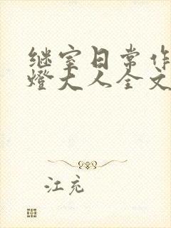 继室日常作者草灯大人全文阅读