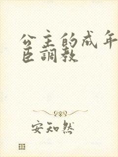 公主的成年礼大臣调教