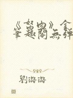 《胬肉》金银花笔趣阁无弹窗