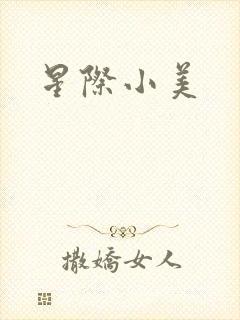 星际小美封面
