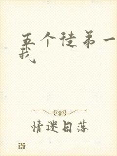 五个徒弟一起C我封面