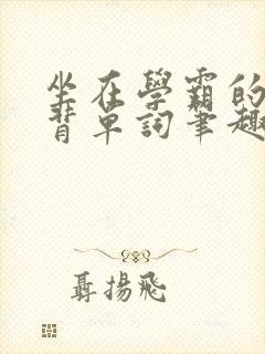 坐在学霸的鸡上背单词笔趣阁