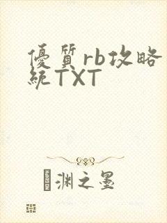 优质rb攻略系统TXT
