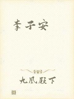 李子安