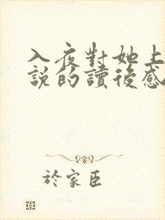 入夜对她上瘾小说的读后感