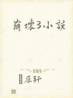 崩坏3小说