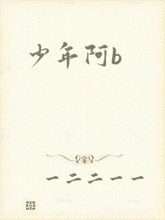 少年阿b