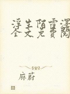 浮生陌霍泽小说全文免费阅读笔趣阁