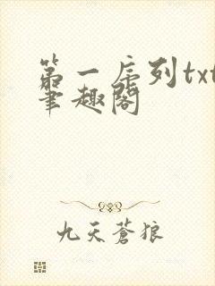 第一序列txt笔趣阁