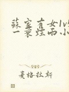 苏家有女1v5一蓑烟雨小说