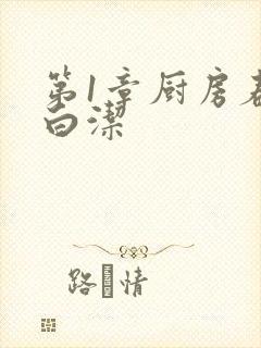 第1章厨房春潮白洁