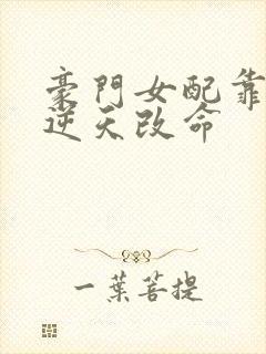 豪门女配靠花钱逆天改命