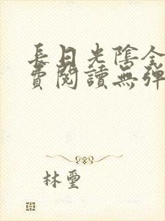 长日光阴全文免费阅读无弹窗笔趣阁封面