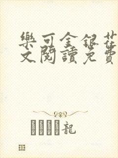 乐可金银花露全文阅读免费