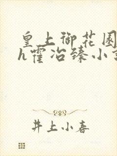 皇上御花园hlh霍冶臻小说