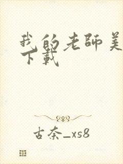 我的老师美如妖下载