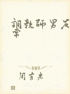 调教师男友的日常