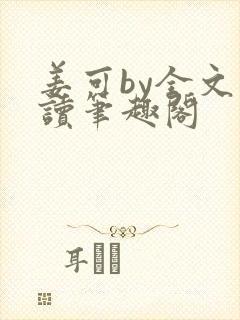 姜可by全文阅读笔趣阁