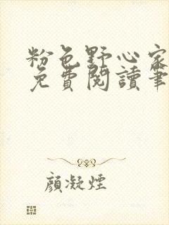 粉色野心家全文免费阅读笔趣阁