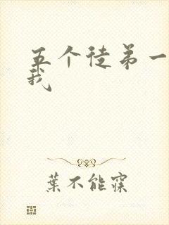 五个徒弟一起C我封面