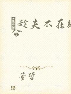 巜趁夫不在给给公