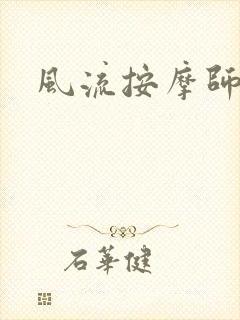 风流按摩师
