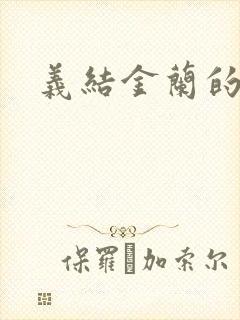 义结金兰的意思封面