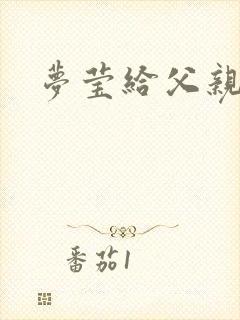 梦莹给父亲治病