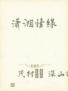 潇湘情缘