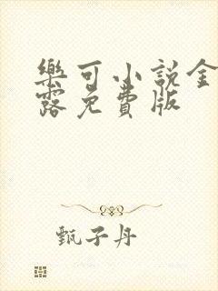 乐可小说金银花露免费版