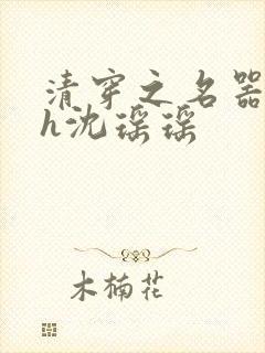 清穿之名器尤物h沈瑶瑶