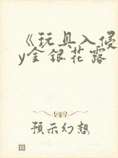 《玩具入侵》by金银花露