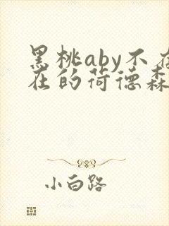 黑桃aby不存在的荷德森笔趣阁