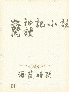 牧神记小说免费阅读封面