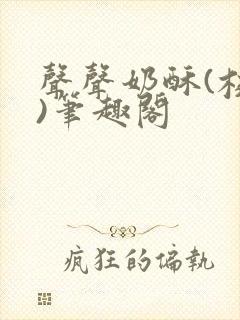 声声奶酥(校园)笔趣阁