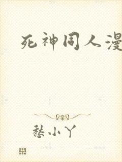 死神同人漫画封面