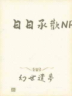 日日承欢NP