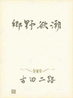 乡野欲潮