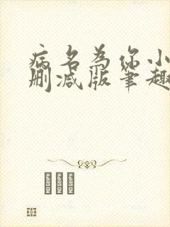 病名为你小说无删减版笔趣阁