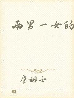 两男一女的小说