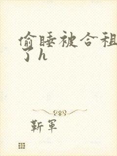 偷睡被合租男c了h