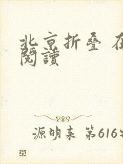 北京折叠 在线阅读